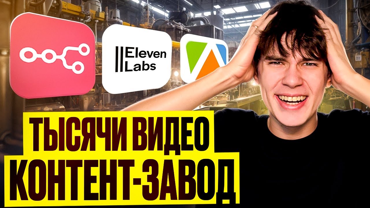 Идеальный Контент-завод для ТЕБЯ: n8n + AI = видео 24/7