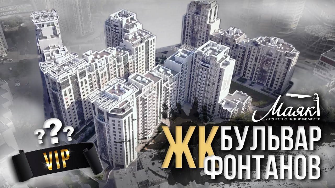 Обзор ЖК Бульвар Фонтанов. ЖК Бульвар Фонтанов элитная новостройка на Печерске. ЖК БУЛЬВАР ФОНТАНОВ