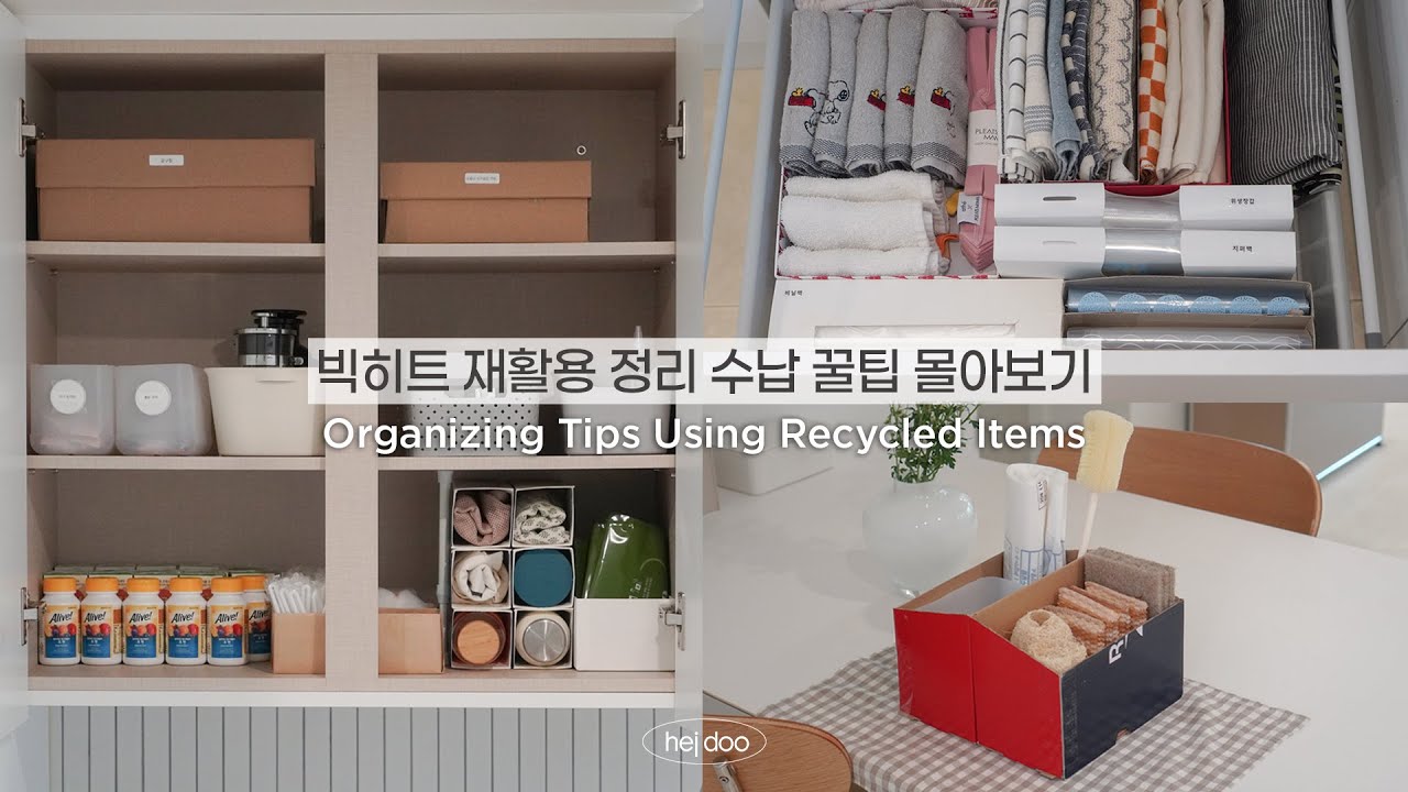 ♻️재활용품을 활용한 똑똑한 정리 수납 꿀팁 몰아보기 | 부지런한 워킹맘의 재활용 정리 꿀팁 영상 모음  / 재활용품으로 단정한 집 함께 만들어요!