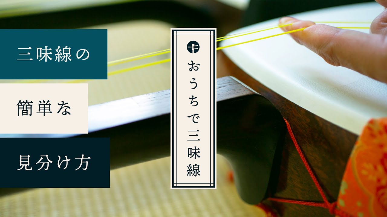 三味線の簡単な見分け方【おうちで三味線】