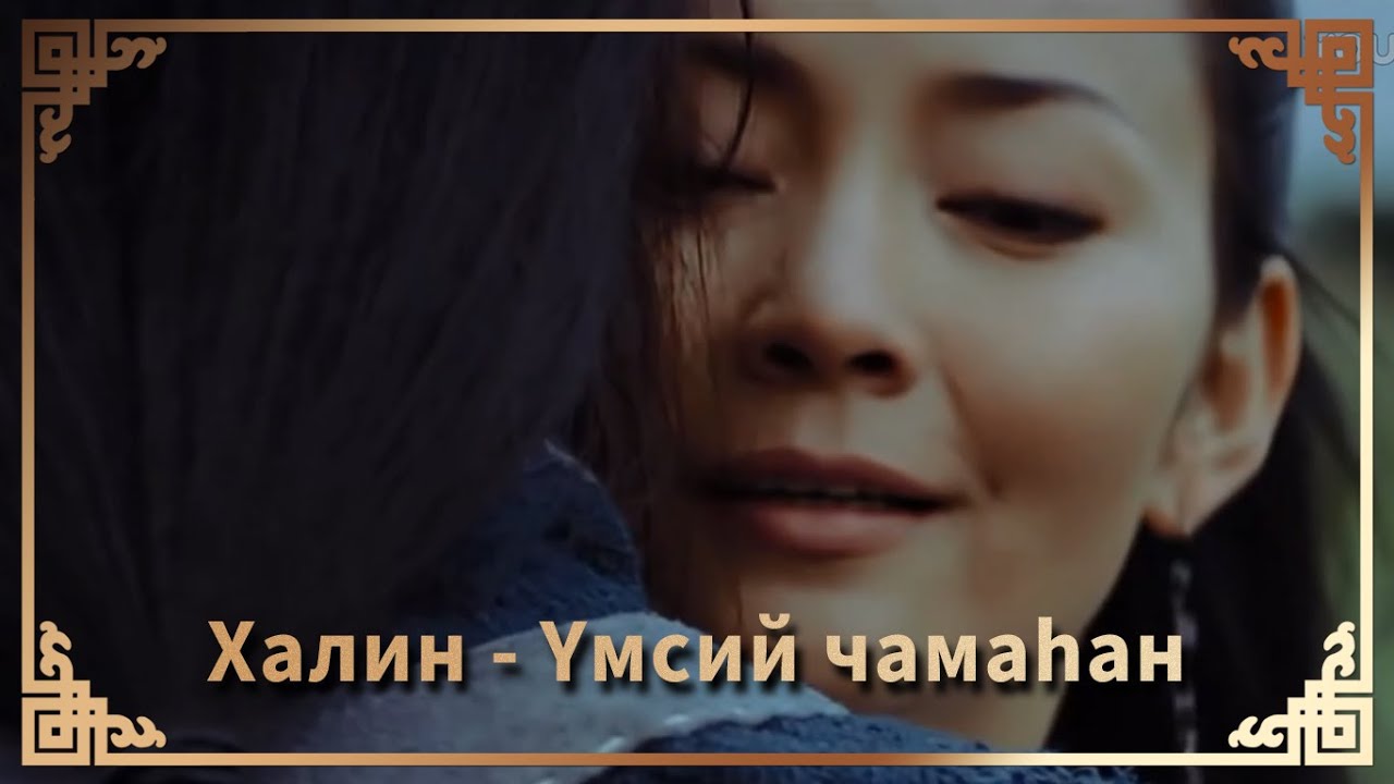 Халин - Yмсий чамаhан / Целую тебя / Торгудская принцесса Халин / Torguud princess Halin