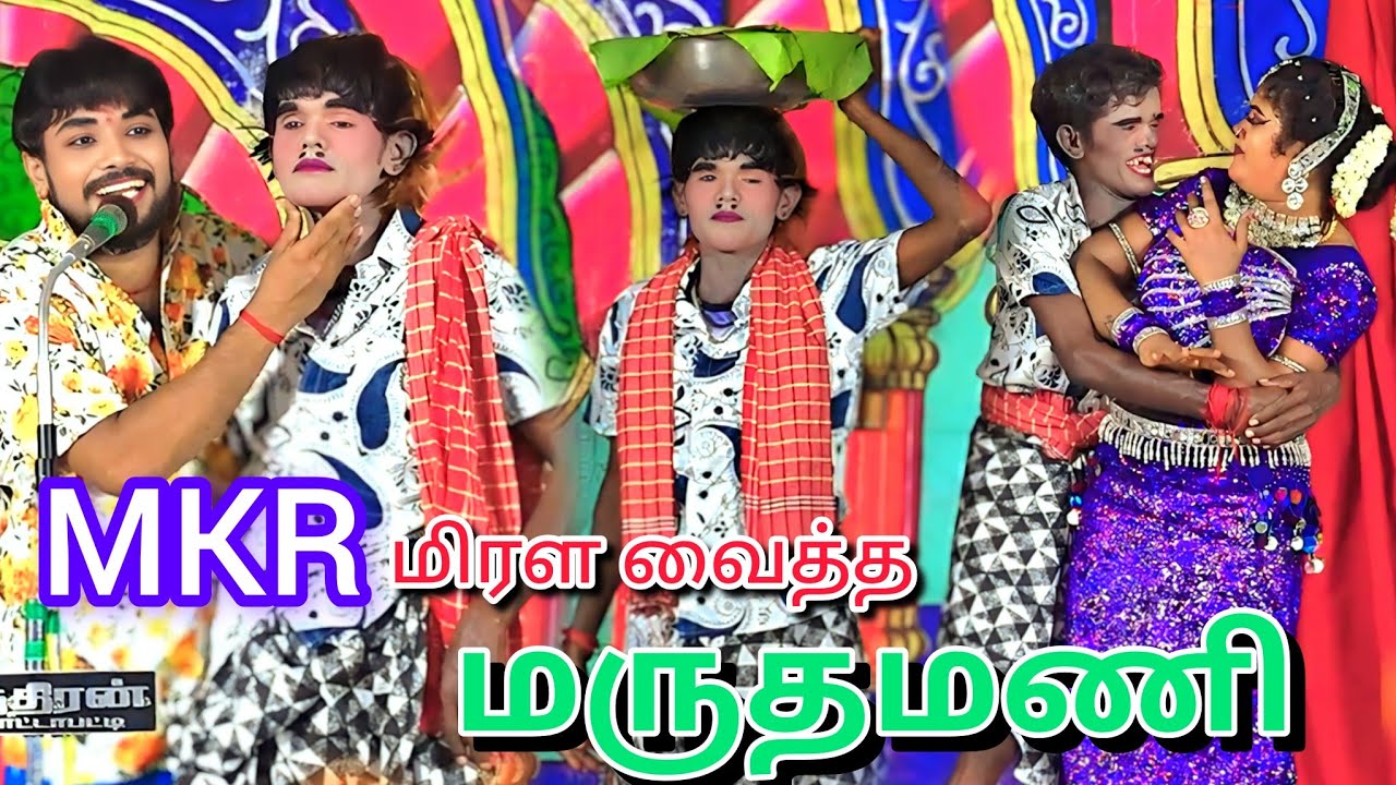 MKR ஐ மிரளவைத்து உருளவிட்ட  மருதமணி வளையபட்டி வள்ளி திருமண நாடகம்
