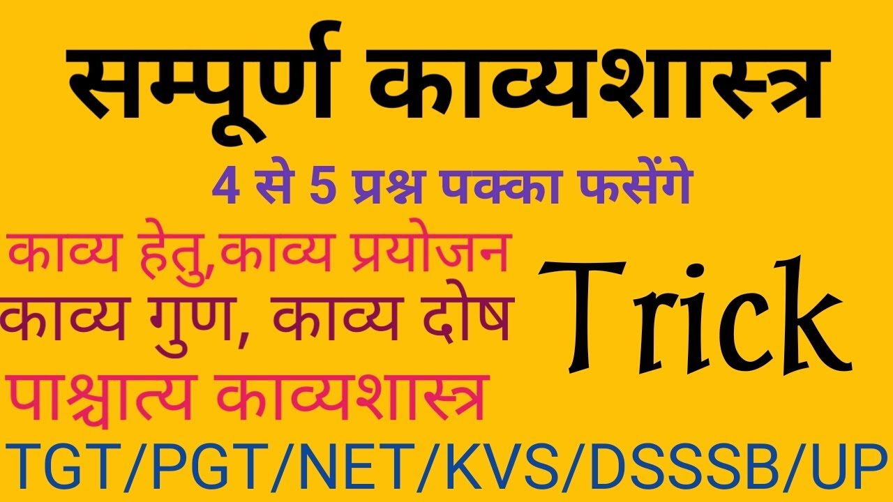 सम्पूर्ण काव्यशास्त्र :  काव्यप्रयोजन काव्यहेतु काव्यगुण काव्यदोष पाश्चात्य काव्यशास्त्र