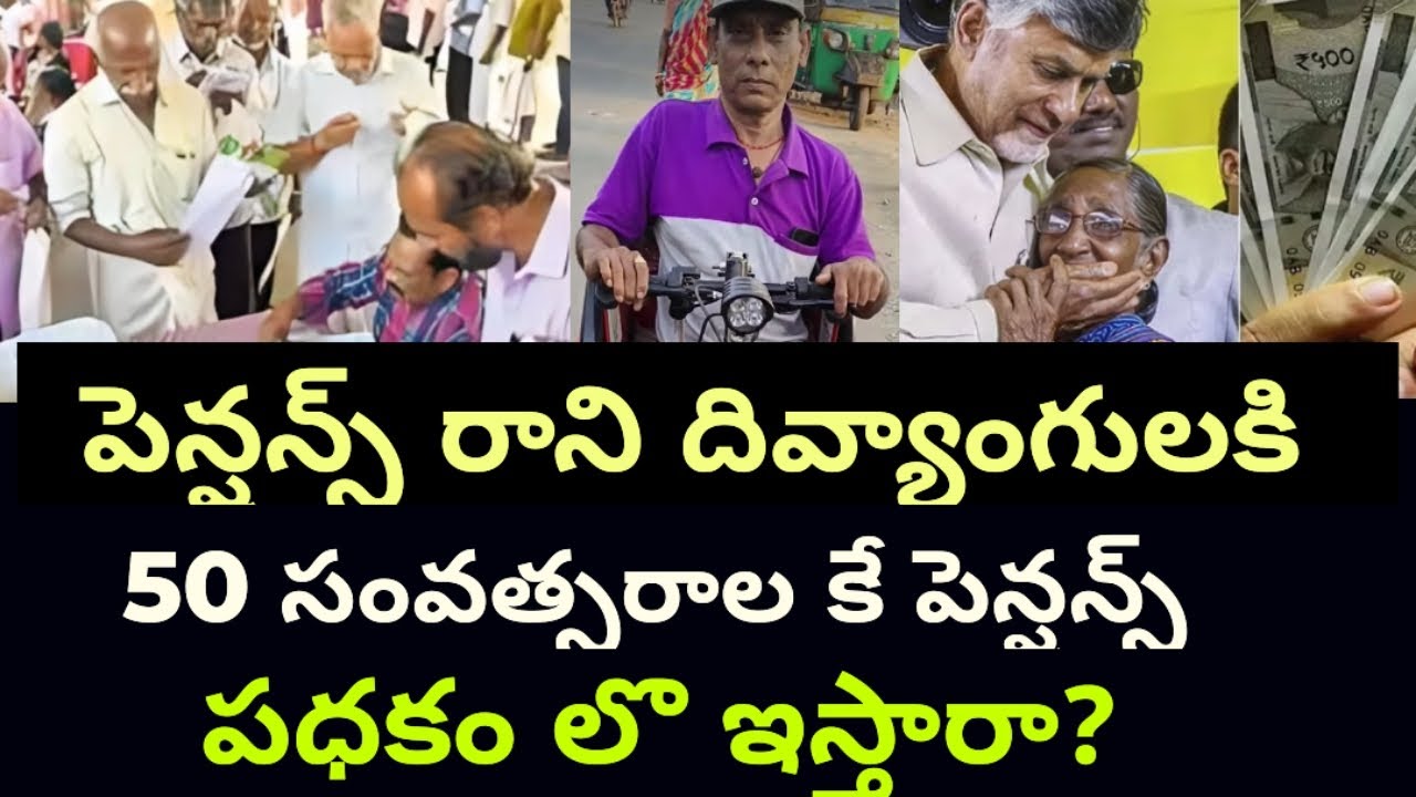 40% కంటే తక్కువ వున్నా # దివ్యాంగులకి # ఎందుకు పెన్షన్స్ ఇస్తున్నారు #andhrapradesh 