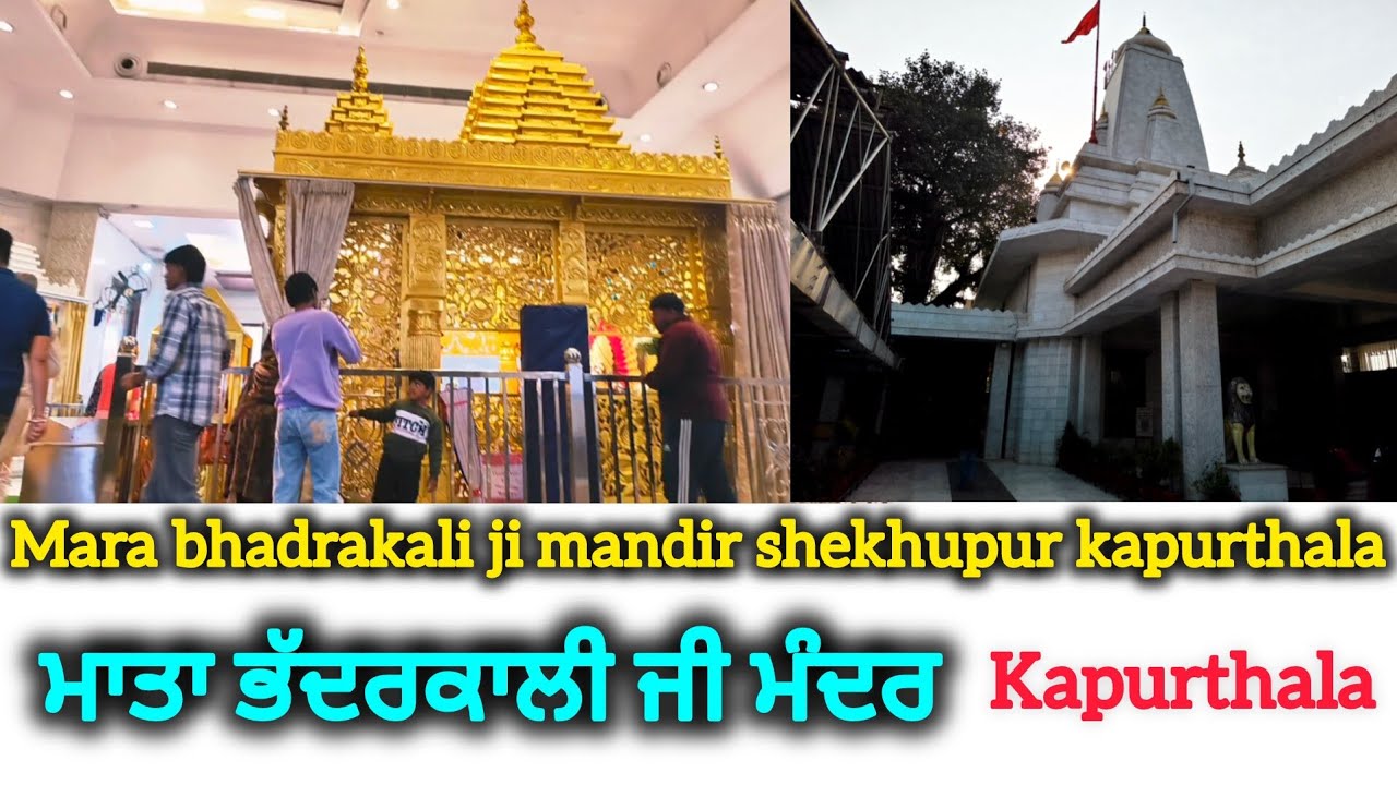 Mata bhadrakali ji mandir shekhupur kapurthala//  ਮਾਤਾ ਭੱਦਰਕਾਲੀ ਜੀ ਮੰਦਰ ਕਪੂਰਥਲਾ ਦੇ ਦਰਸ਼ਨ। 
