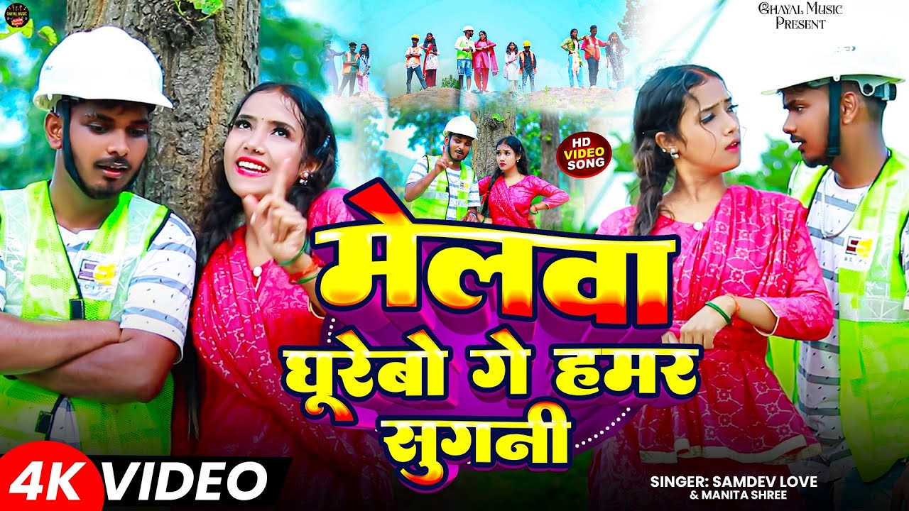 #Video - मेलवा घूरेबो जरूर गे हमर सुगनी | #Samdev_Love #Manita_Shree | New #Khortha #Maghi Song 2025