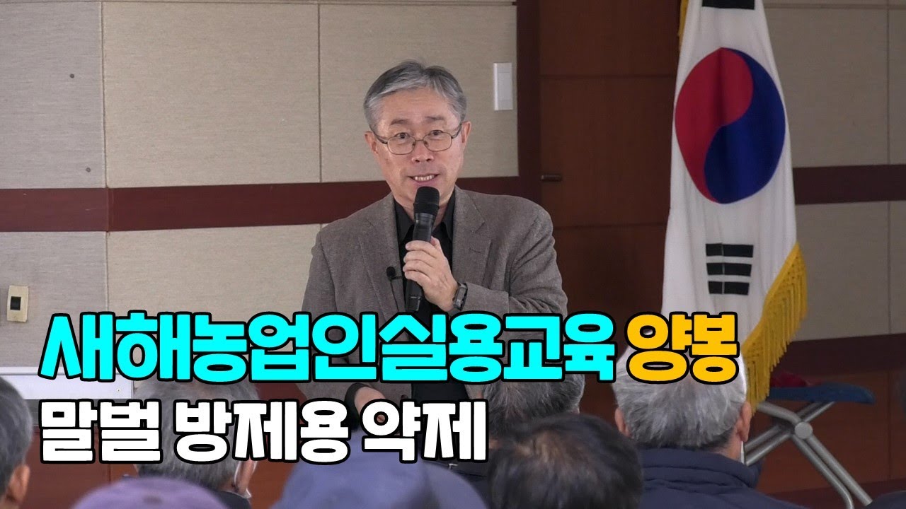 말벌 방제용 약제 새해농업인교육 양봉
