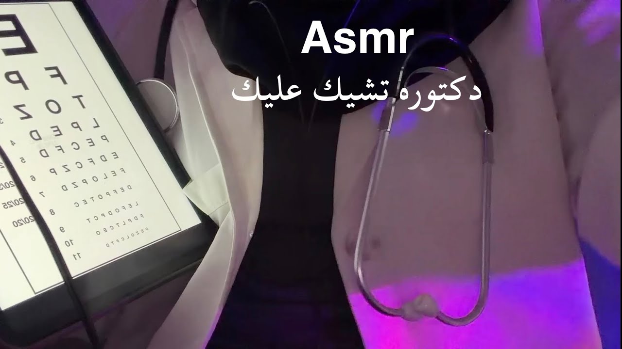  ASMR دكتورتك تتطمن عليك لمده ٥ دقايق 🩺👩‍⚕️