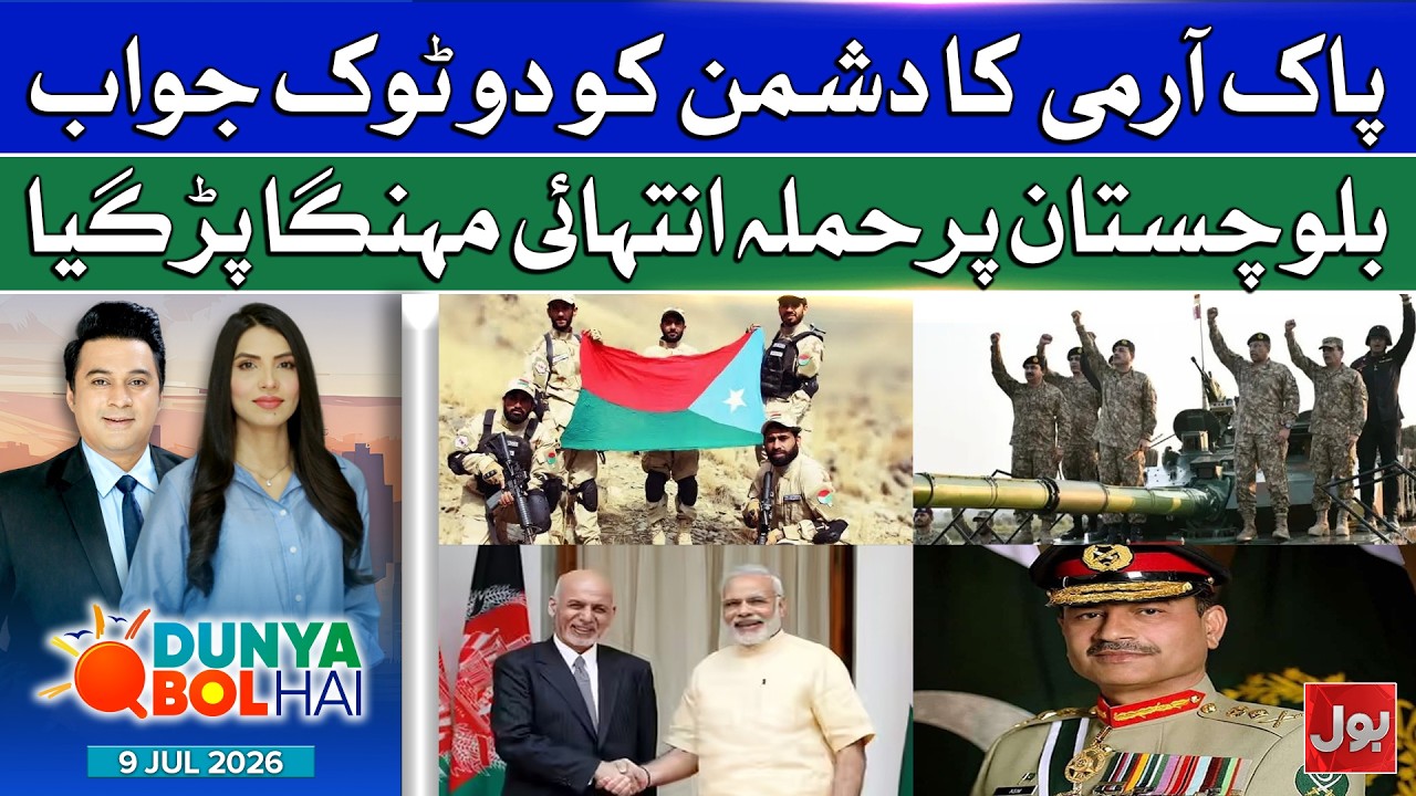 Pak Army Strong Answer To Enemies | Balochistan Attacks | Iran US War | Dunya BOL Hai | 9-7-26