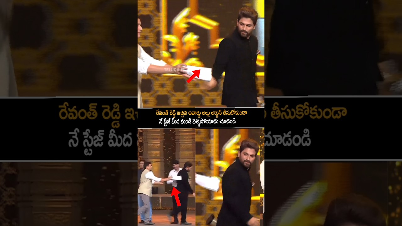 అవార్డు తీసుకోకుండా వెళ్ళిపోయిన అల్లు అర్జున్ | Allu Arjun At Gaddar Awards | Revanth Reddy | Shorts