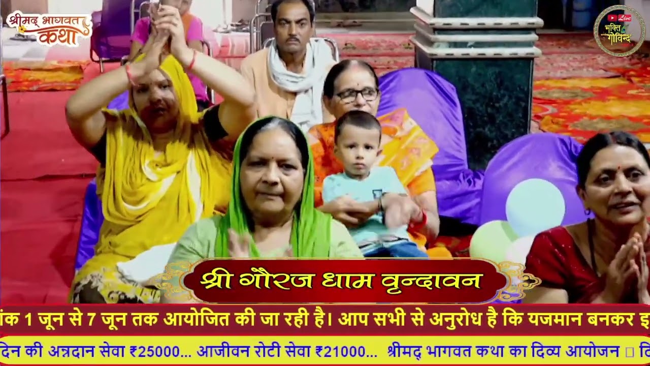 मेतो नन्द बाबा के घर जाउंगी अंतराष्ट्रीय प्रवक्ता परम् विदुषी वैष्णवी राज गुरुमां ! श्रीमद्भागवत कथा