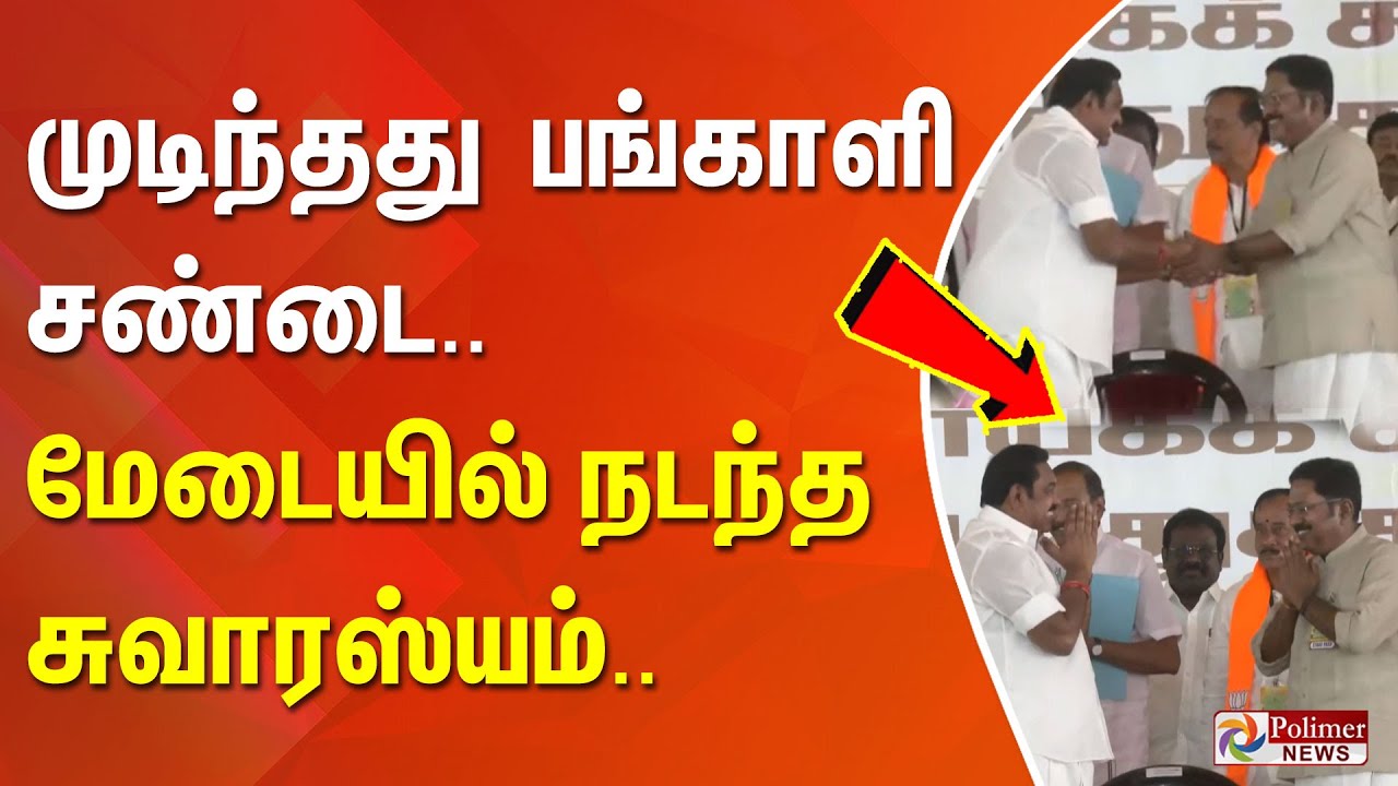 முடிந்தது பங்காளி சண்டை.. மேடையில்  சுவாரஸ்யம்.. கைகோர்த்த இ.பி.எஸ் - டி.டி.வி....!!!