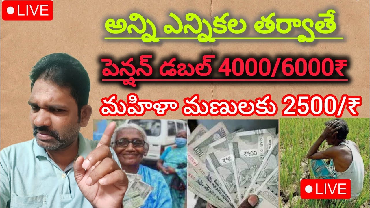 పెన్షన్ డబల్ 4000/6000 మహిళలకు 2500 ఎన్నికల తర్వాత