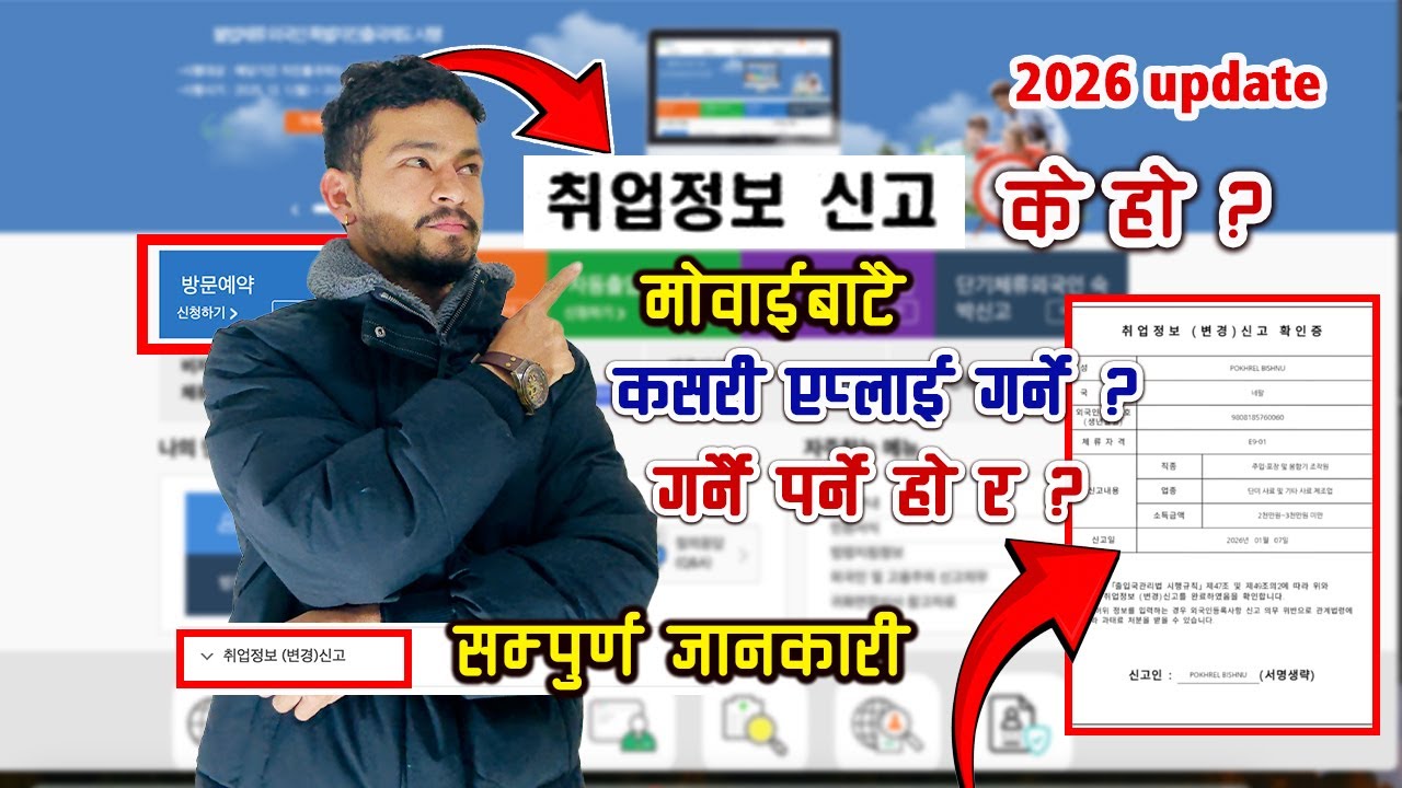 취업정보 (변경)신고 kasari garne | 취업정보 신고 방법 कसरि एप्लाई गर्ने ? hi korea update 2026 취업정보 신고 garne tarika