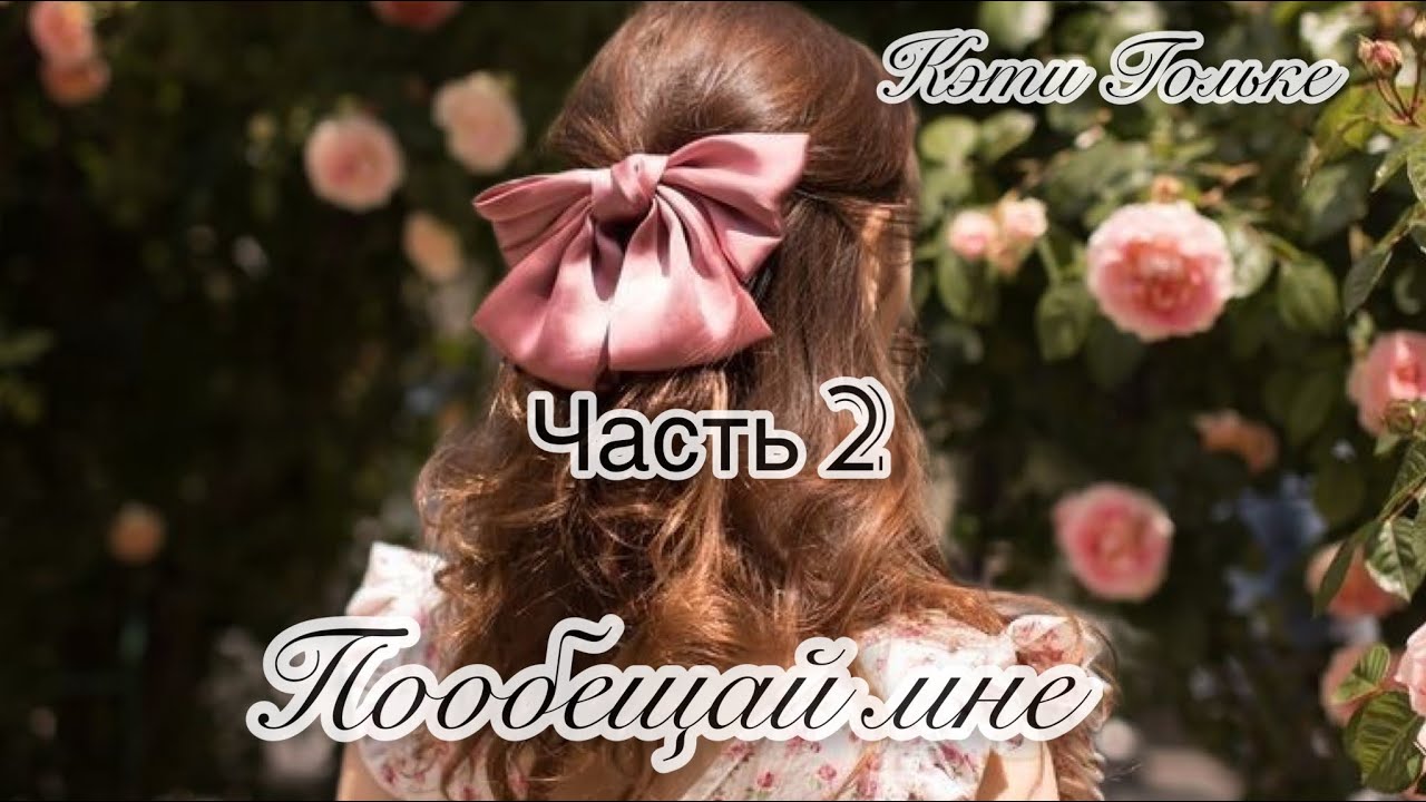 Пообещай мне!💙На РЕАЛЬНЫХ событиях. ч.2. Захватывающий христианский рассказ.Аудиокнига.