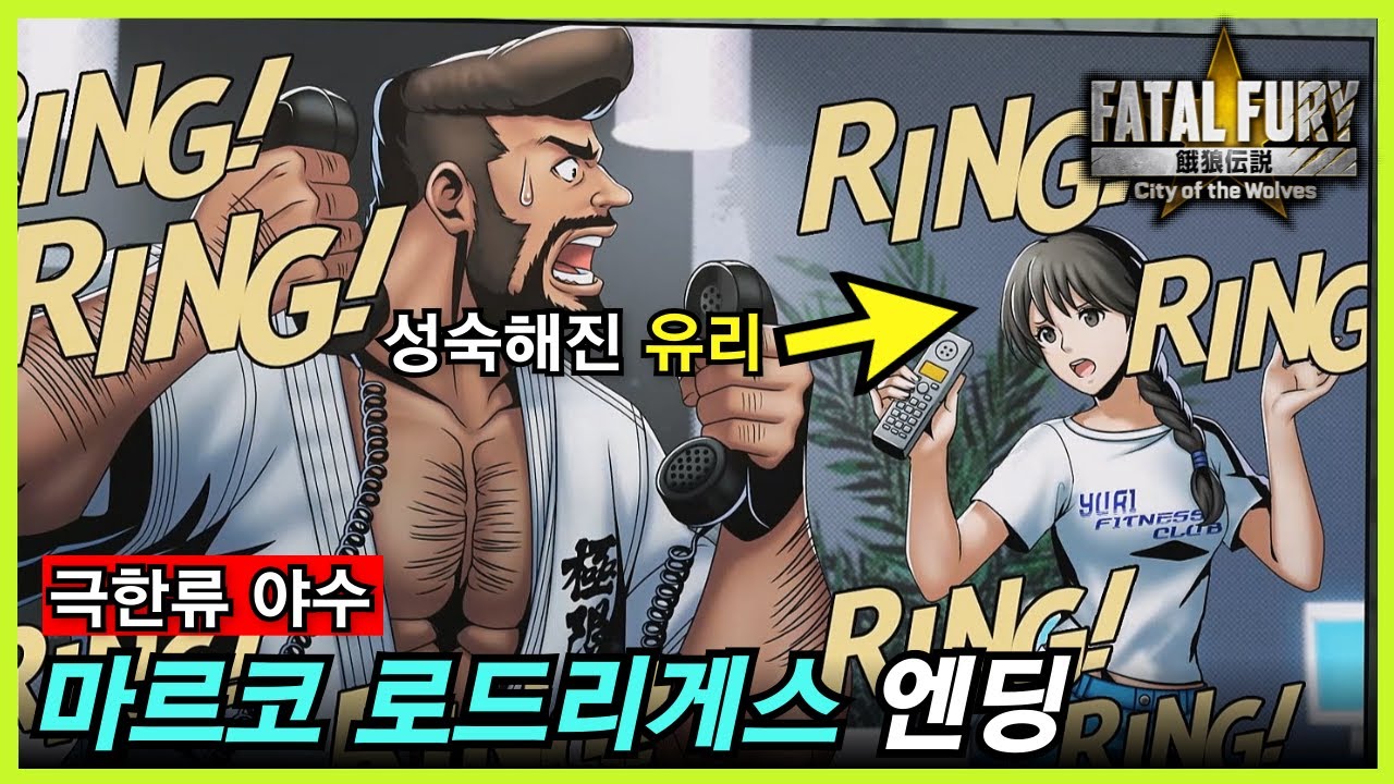 아랑전설: CotW｜마르코 로드리게스 엔딩｜용호의권 신작 떡밥인가?!