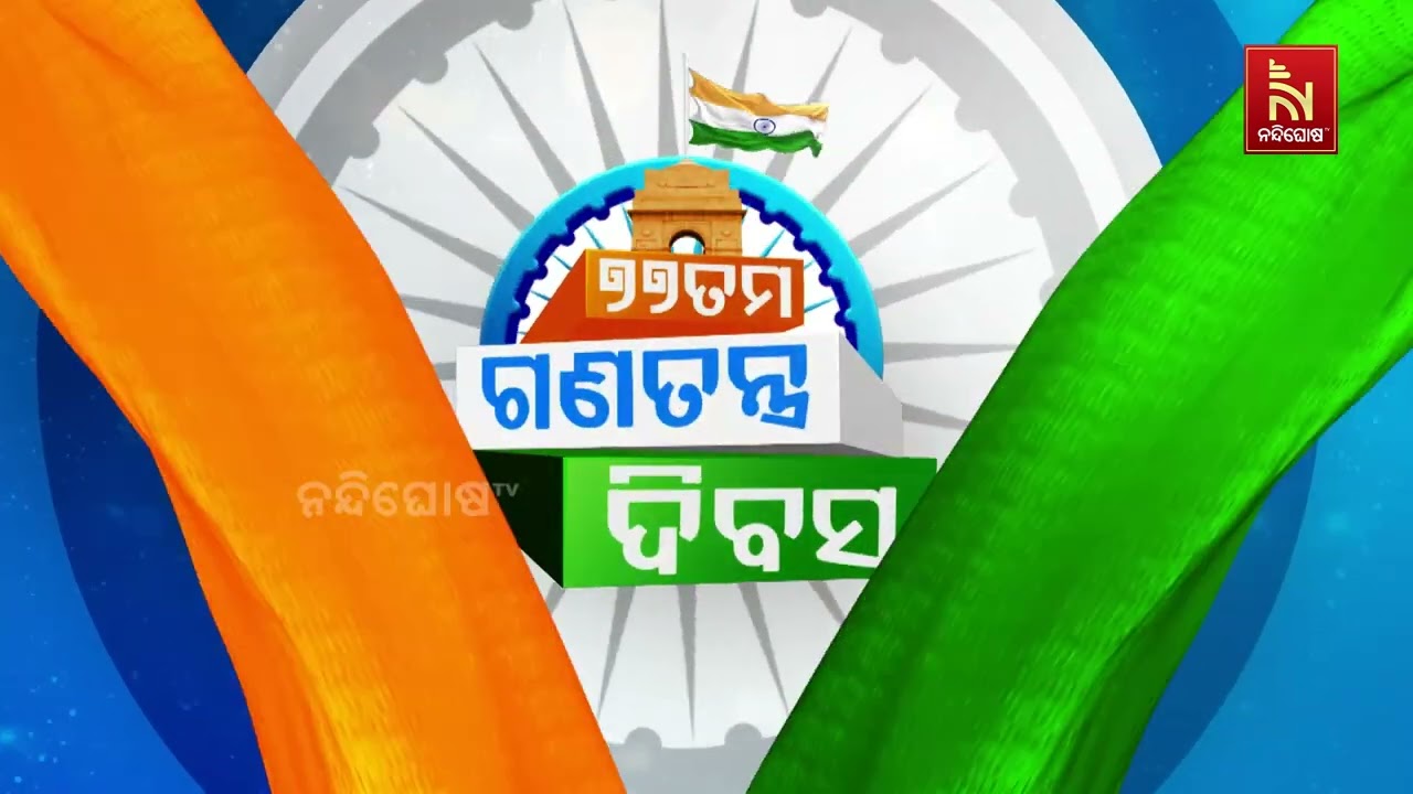 ଭୁବନେଶ୍ଵରରେ ଗଣତନ୍ତ୍ର ଦିବସ ପାଳନ ;  ୮ଟା ୩୦ରେ ଜାତୀୟ ପତାକା ଉତ୍ତୋଳନ କରିବେ ରାଜ୍ୟପାଳ