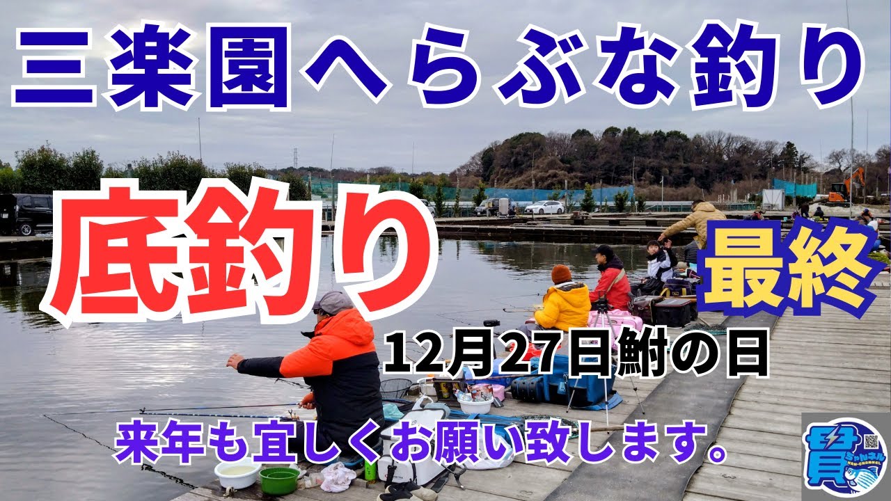 ⚡『三楽園』鮒の日 へらぶな釣り✨