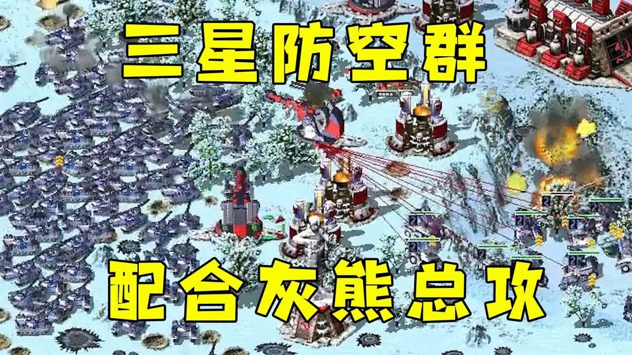 红警一群三星防空车！拆巨炮就是快，配合灰熊一波拿下！#紅警08 #08紅警 #紅色警戒#hongjing08#Red Alert 08#red alert 2