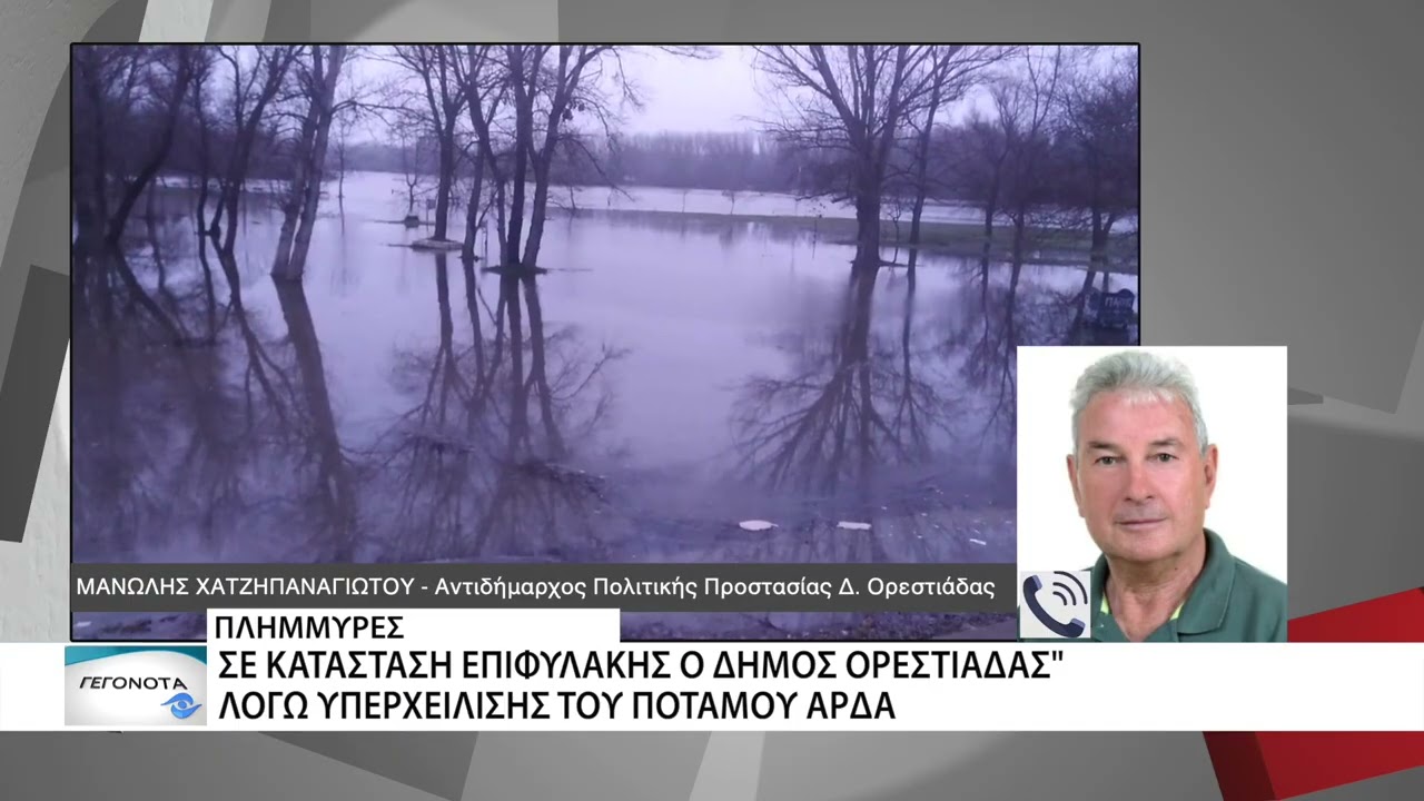 Έκτακτα μέτρα κυκλοφορίας λόγω κινδύνου υπερχείλισης του ποταμού Άρδα