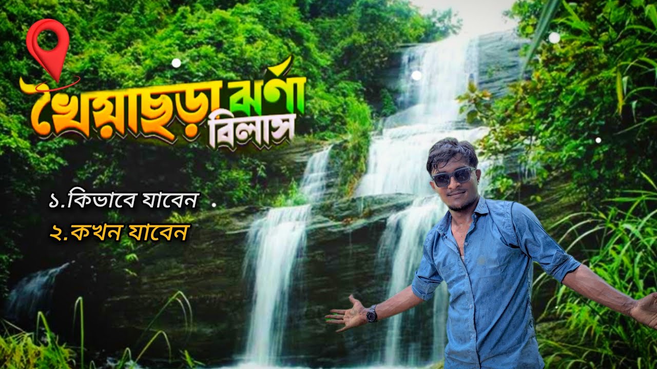 খৈয়াছড়া ঝর্ণা | বাংলাদেশের সবচেয়ে সুন্দর পাহাড়ি ঝর্ণা | Khaiyachora Waterfall Travel Vlog 