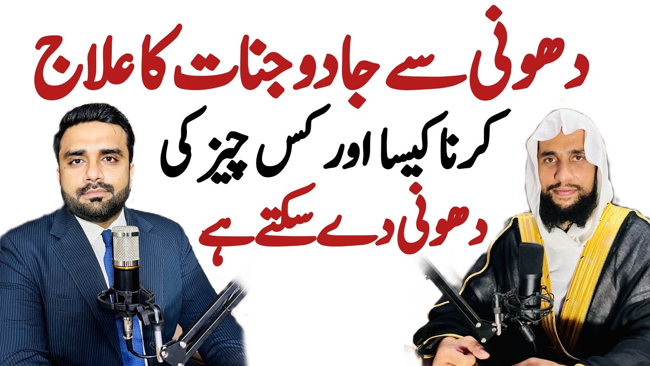 How to Treat Magic Giants With Dhoni | Dhoni se Jadu Jinnat ka ilaaj? | QRI | Quran se Rohani ilaj