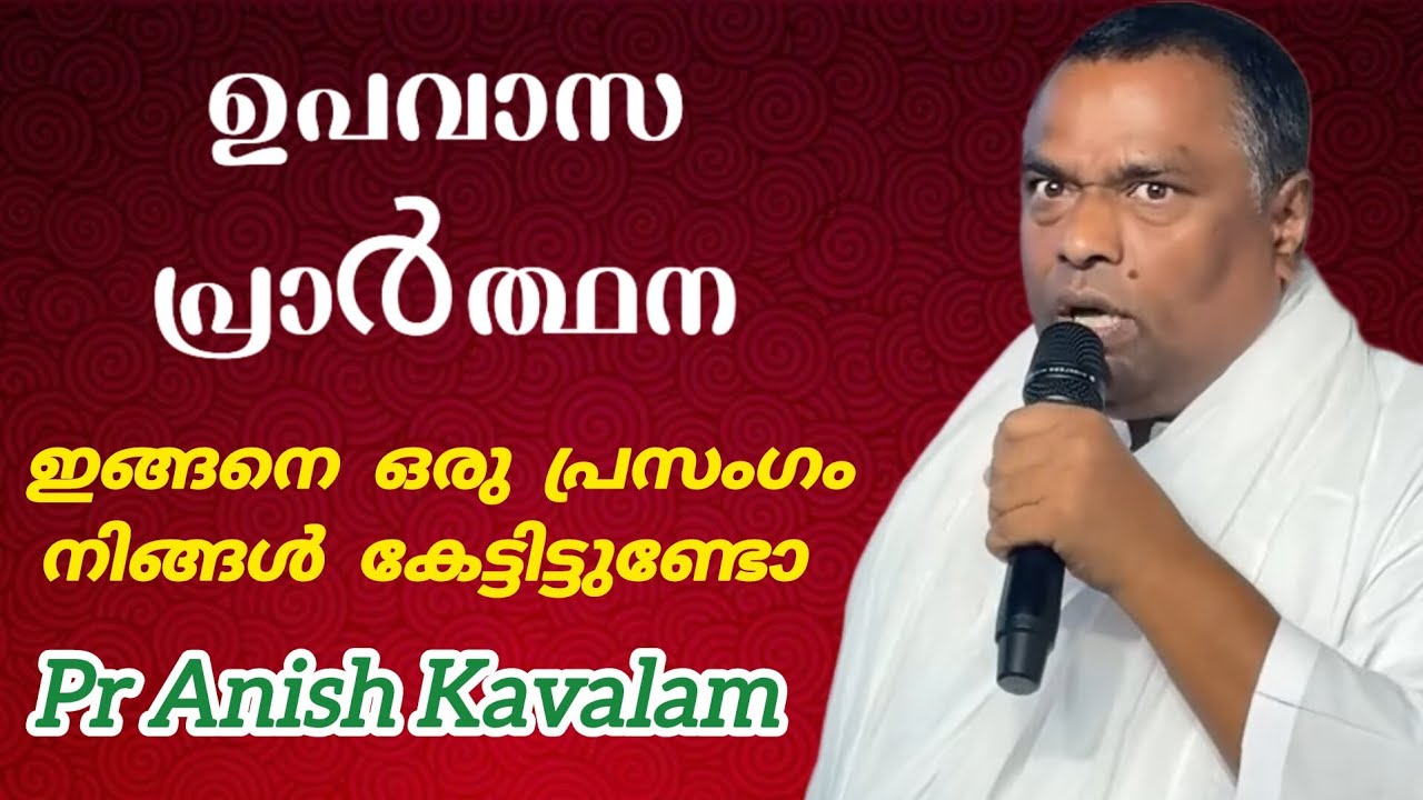 ഉപവാസ പ്രാർത്ഥന ഇങ്ങനെ ഒരു പ്രസംഗം നിങ്ങൾ കേട്ടിട്ടുണ്ടോ Pr Anish Kavalam 