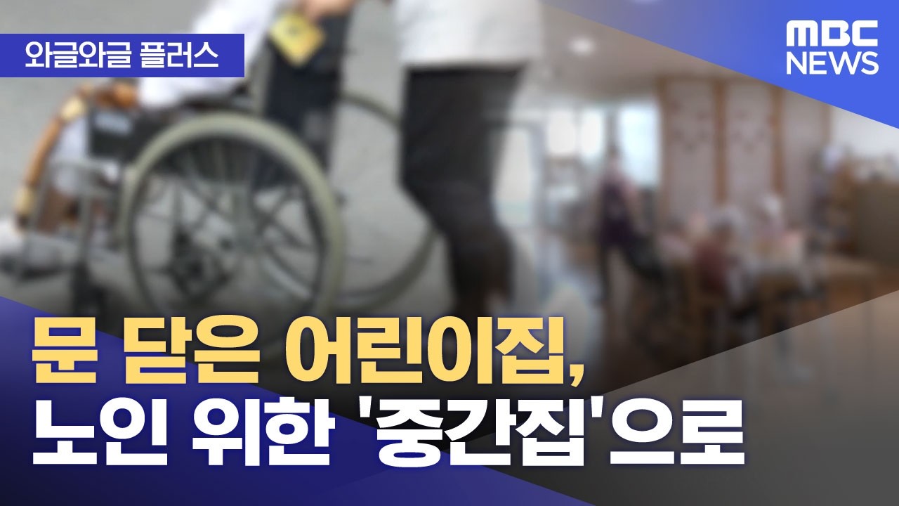 [와글와글 플러스] 문 닫은 어린이집, 노인 위한 '중간집'으로 (2026.04.03/뉴스투데이/MBC)