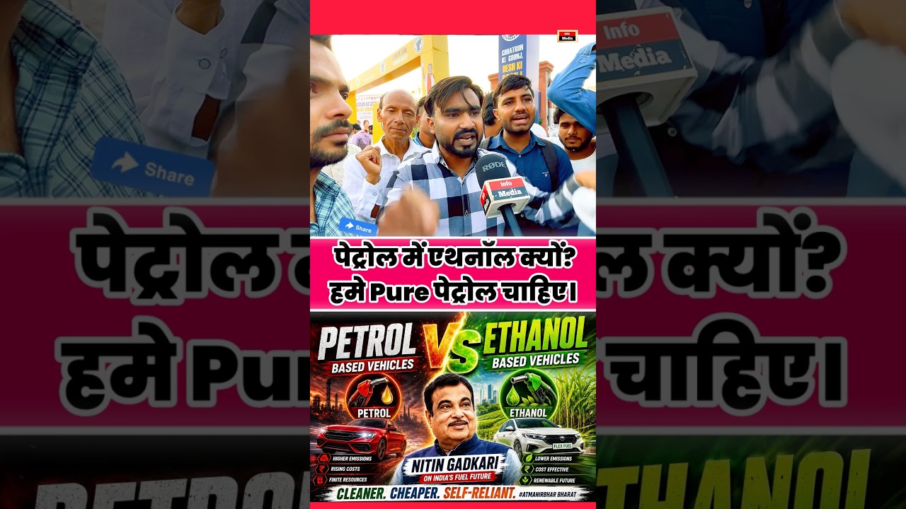 पेट्रोल में एथनॉल क्यों? हमे Pure पेट्रोल चाहिए।#shorts #petrol #ethanol