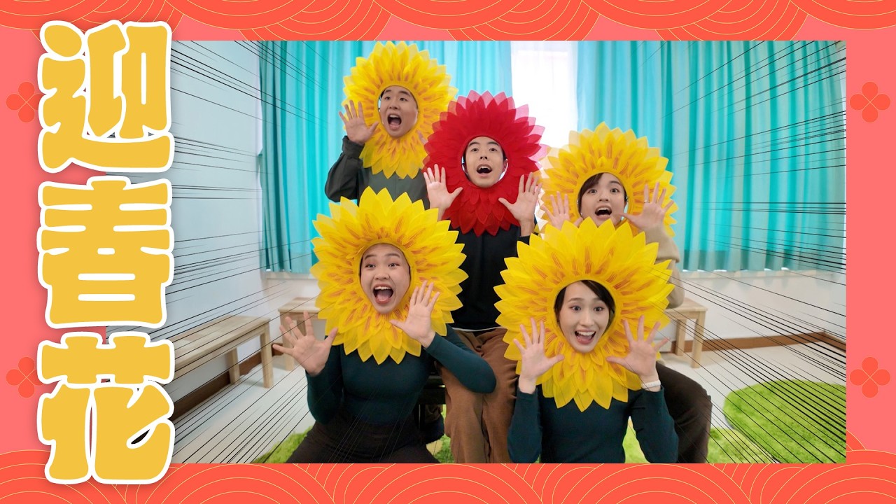 【恭賀新禧🎉🎶《迎春花》MV 】