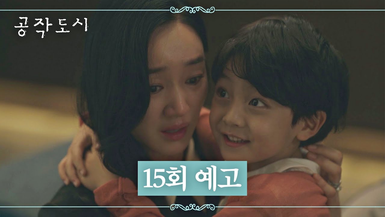 [15회 예고] 아무것도 달라지는 건 없을 거예요 《공작도시(artificialcity)》