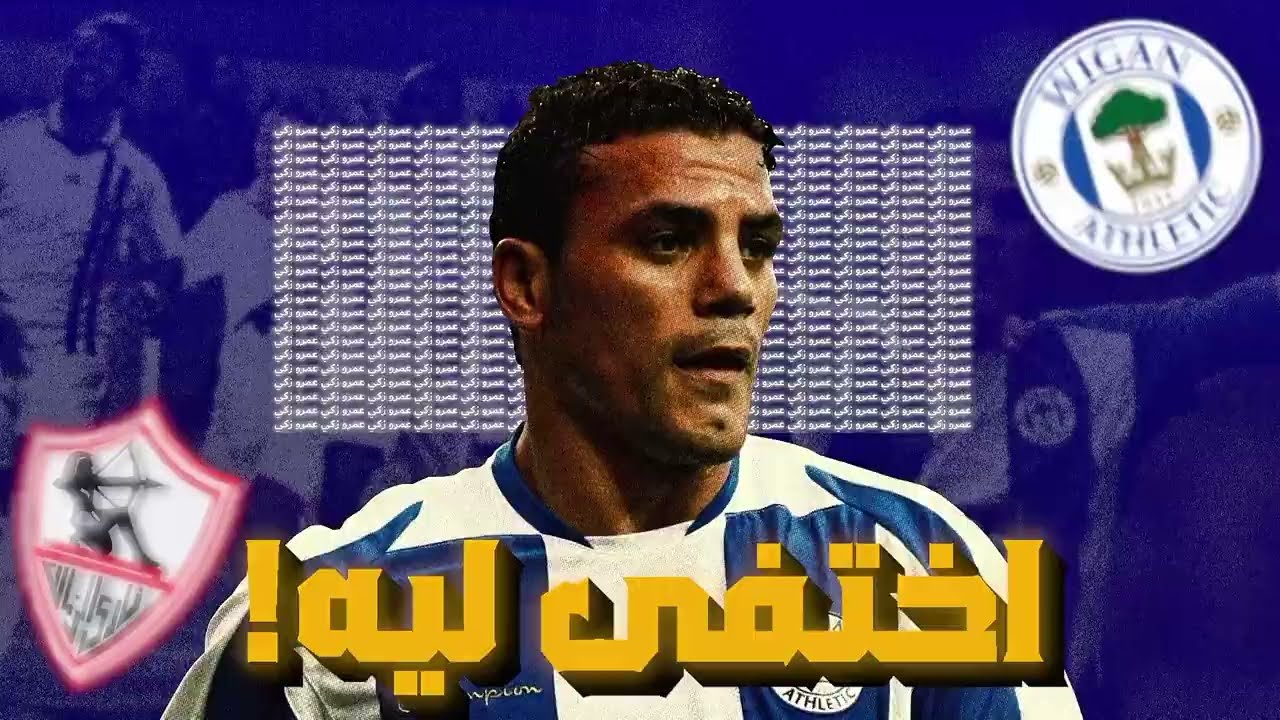 اختفى ليه؟ عمرو زكي بعد ما هزّ الدوري الإنجليزي