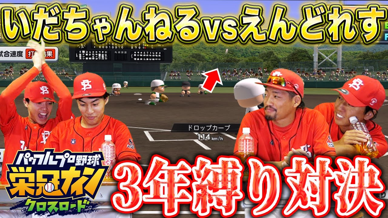 【栄冠クロス】いだちゃんねるvsえんどれす3年縛り対決でどっちが勝ち上がれるか勝負してみた！