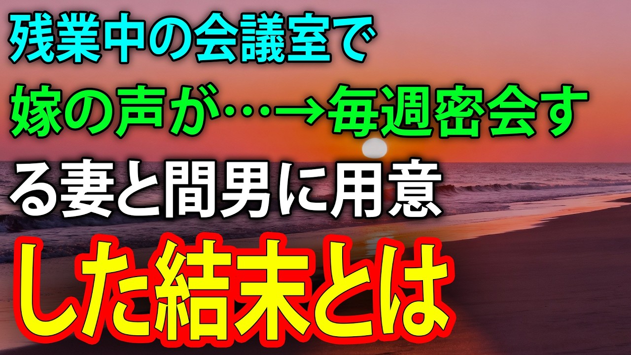 残業中の会議室で嫁の声が…→毎週密会する妻と間男に用意した結末とは 【修羅場】