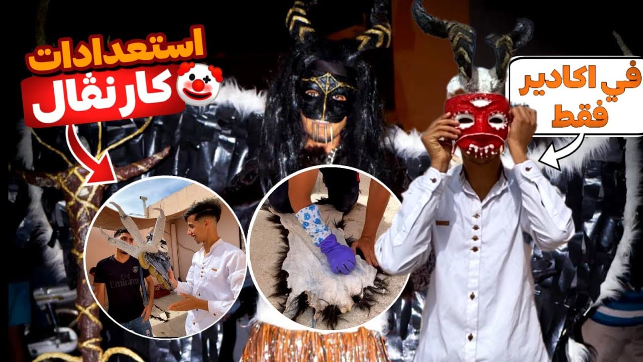 إستعدادت كرنفال بوجلود بمدينة أكادير  ‘إحشاش’ الأبداع 🎨🎭