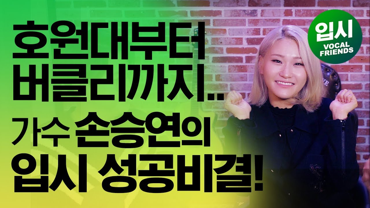 [합격의여왕 손승연 보컬 입시 찐토크] 버클리 부터 호원대 실용음악과 합격까지