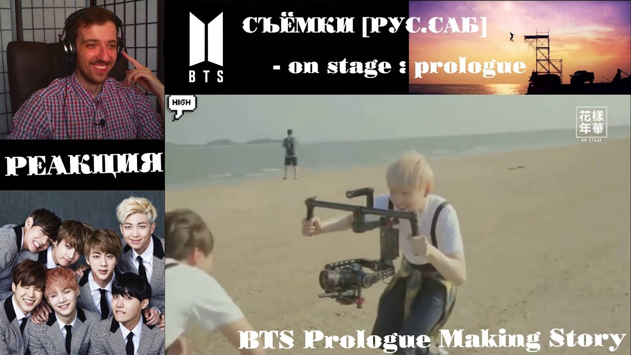 BTS - on stage : prologue [РУС.САБ] | СЪЁМКИ КЛИПА | РЕАКЦИЯ | BTS - On Stage [Prologue VCR&Making]