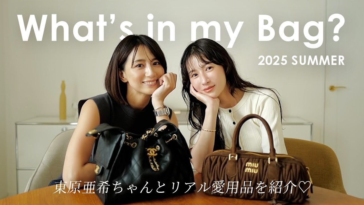 【東原亜希ちゃんコラボ】2025年2人のバッグの中身👜この夏持ち歩いているアイテムをご紹介✨️
