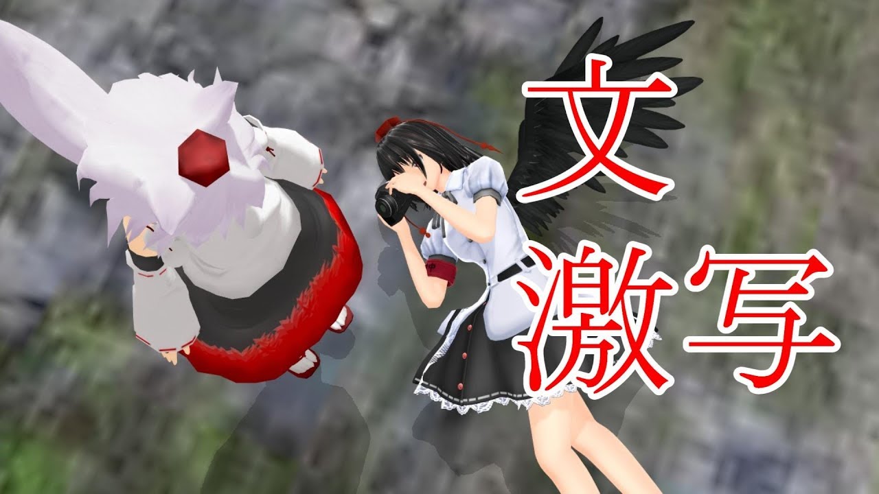 【東方MMD紙芝居】文は椛の写真を集めたい【ゆっくりボイス付き】