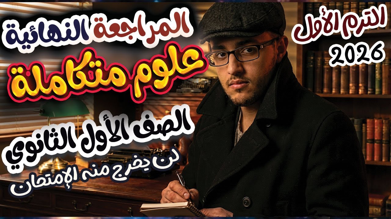 مراجعة علوم متكاملة أولي ثانوى الترم الأول 2026 | مراجعة ليلة الأمتحان علوم متكاملة أولي ثانوي
