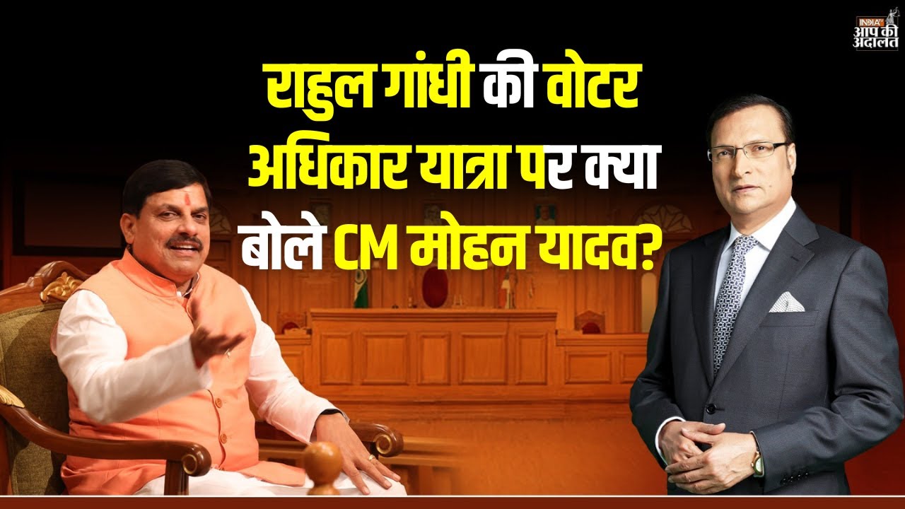 CM Mohan Yadav on Rahul Gandhi: राहुल गांधी की वोटर अधिकार यात्रा पर क्या बोले CM मोहन यादव? IndiaTV