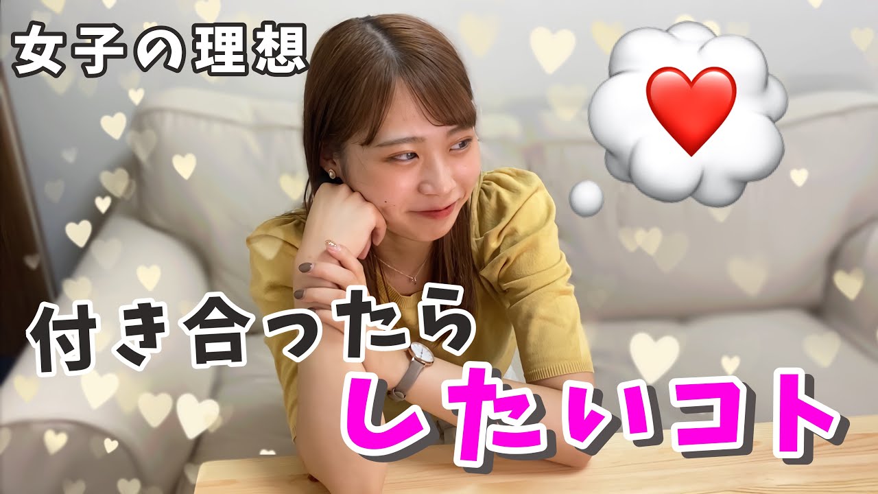【女子の本音】付き合ったら女子は〇〇したい