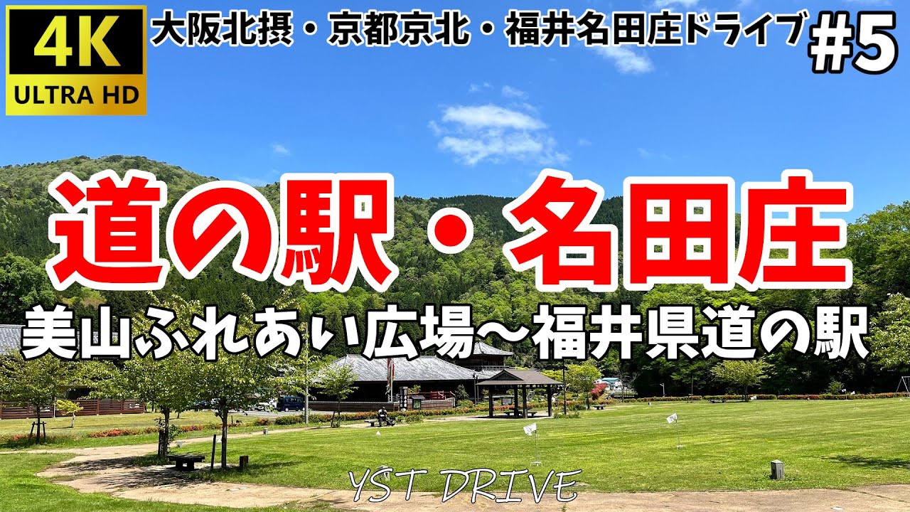 【大阪北摂・京都京北 ドライブ #5】 福井道の駅・名田庄【Gopro10】
