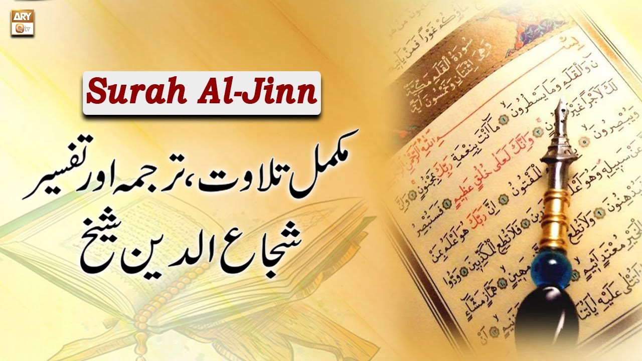 Surah Al-Jinn || 𝐂𝐨𝐦𝐩𝐥𝐞𝐭𝐞 𝐓𝐢𝐥𝐚𝐰𝐚𝐭, 𝐓𝐚𝐫𝐣𝐮𝐦𝐚 𝐨𝐫 𝐓𝐚𝐟𝐬𝐞𝐞𝐫 || Shuja Uddin Sheikh