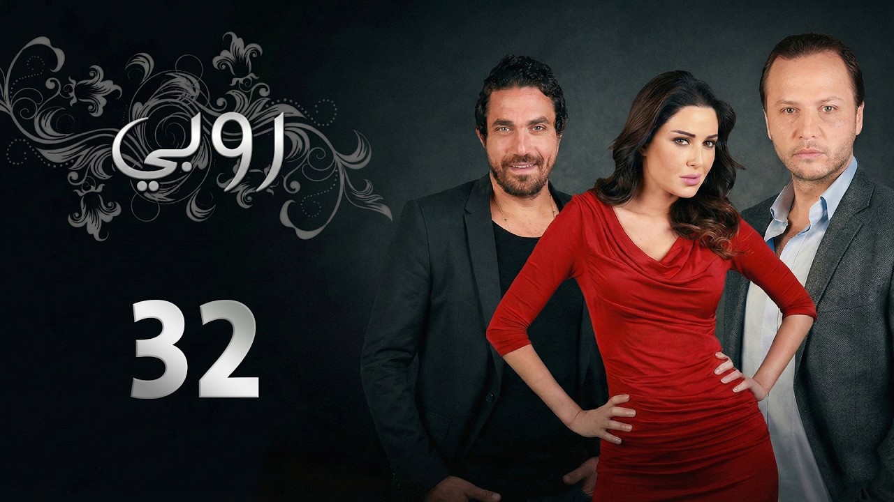مسلسل روبي ـ الحلقة 32 الثانية والثلاثون كاملة HD  Ruby