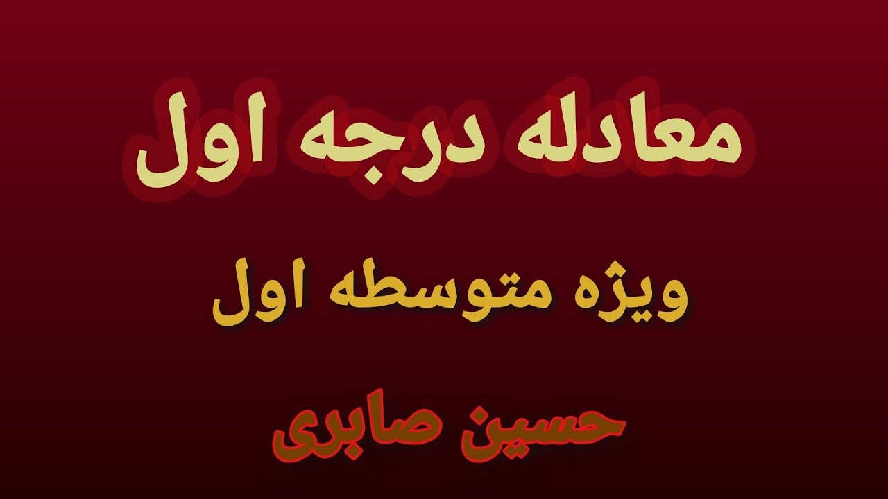 حل معادله درجه اول