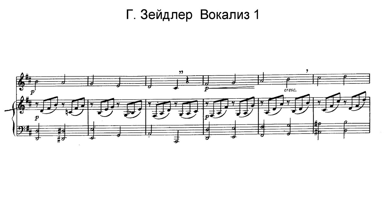 Г.Зейдлер. Вокализ #1. Караоке.