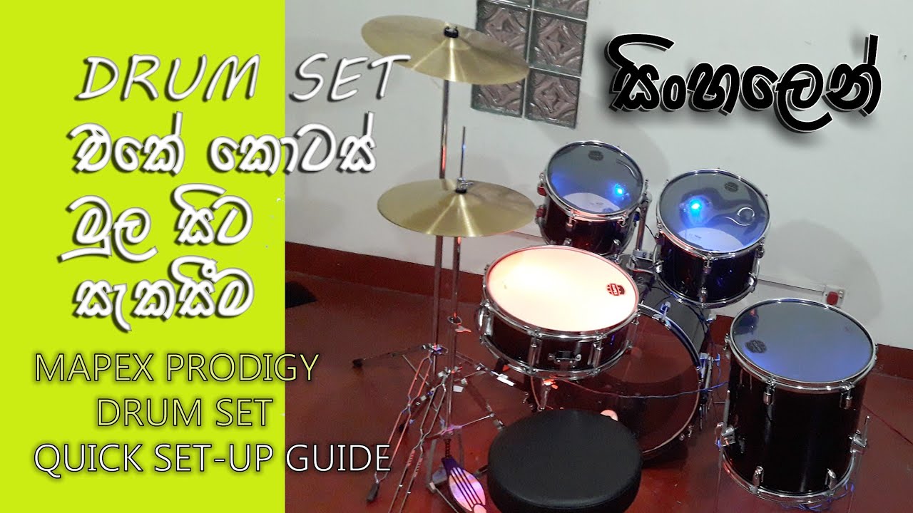 Mapex Drum set Quick Set-up Guide සිංහලෙන්ම Drum set එකේ කොටස් මුල සිට සැකසීම