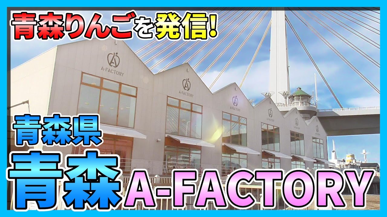 【青森】青森りんごを発信する工房『A-FACTORY』