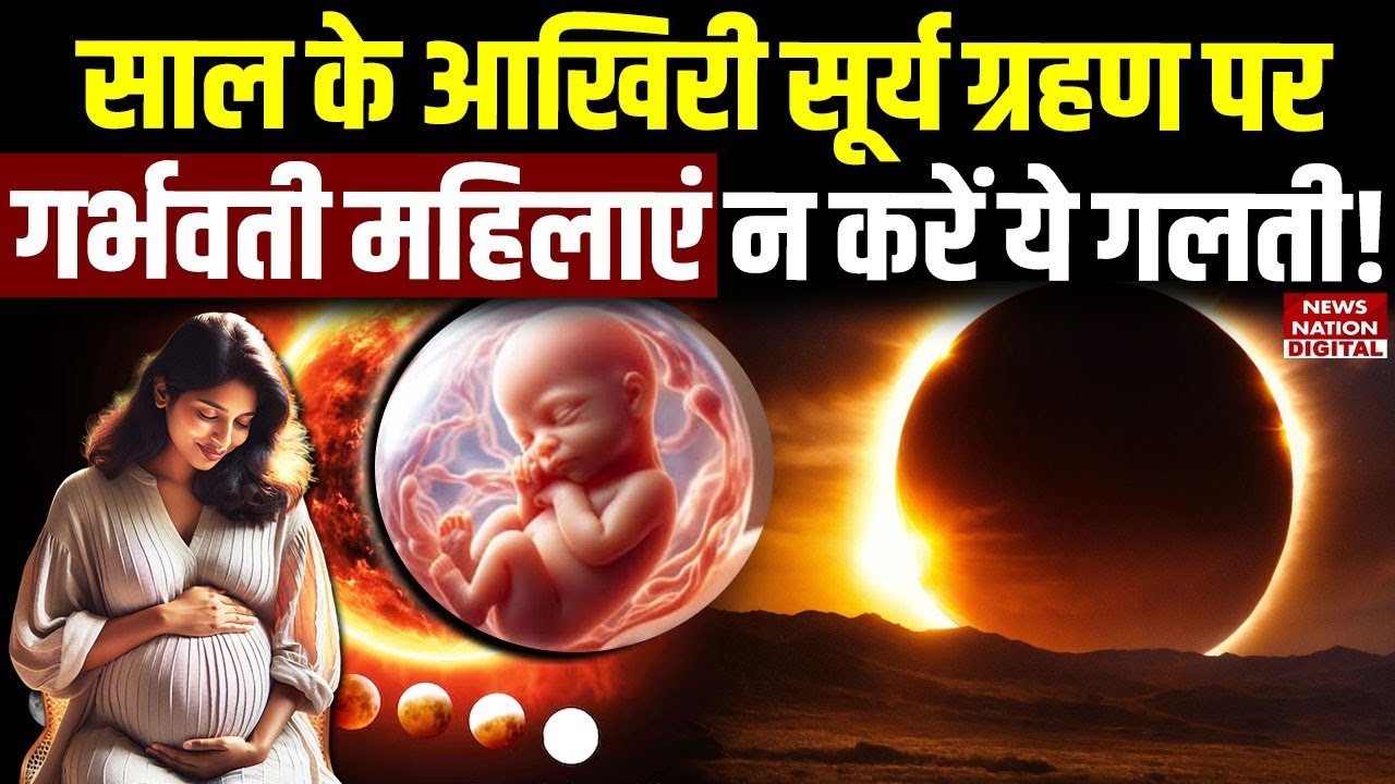 Surya Grahan par pregnant lady kya kare kya na kare: गर्भवती महिलाएं न करें ये गलती Solar Eclipse